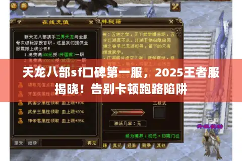 天龙八部sf口碑第一服，2025王者服揭晓！告别卡顿跑路陷阱