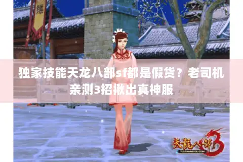 独家技能天龙八部sf都是假货?老司机亲测3招揪出真神服 独家技能天龙八部sf都是假货?老司机亲测3招揪出真神服