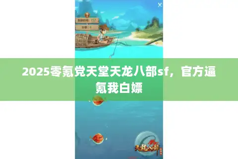 2025零氪党天堂天龙八部sf,官方逼氪我白嫖 2025零氪党天堂天龙八部sf,官方逼氪我白嫖