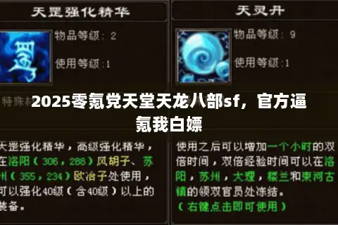 2025零氪党天堂天龙八部sf,官方逼氪我白嫖 2025零氪党天堂天龙八部sf,官方逼氪我白嫖