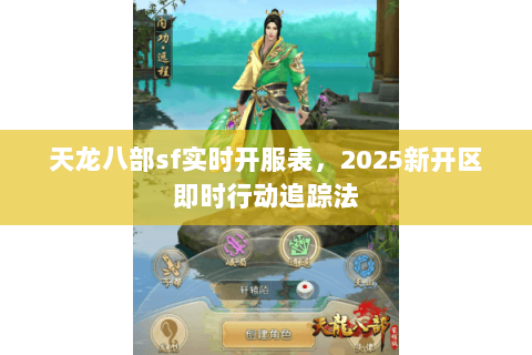 天龙八部sf实时开服表，2025新开区即时行动追踪法