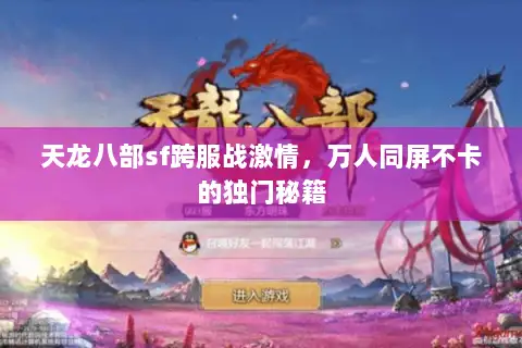 天龙八部sf跨服战激情，万人同屏不卡的独门秘籍