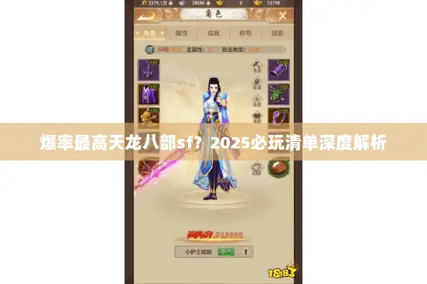 爆率最高天龙八部sf？2025必玩清单深度解析