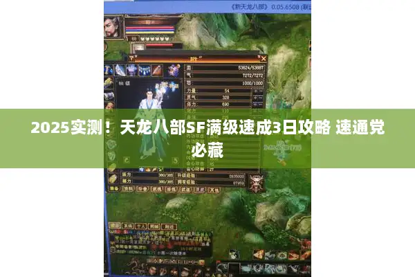2025实测！天龙八部SF满级速成3日攻略 速通党必藏
