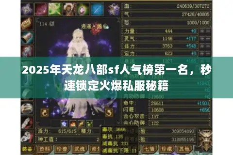 2025年天龙八部sf人气榜第一名，秒速锁定火爆私服秘籍