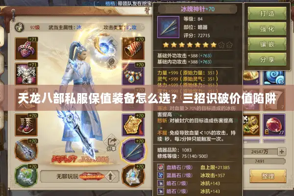 天龙八部私服保值装备怎么选？三招识破价值陷阱