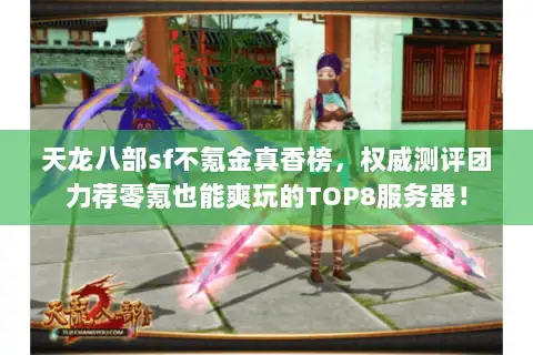天龙八部sf不氪金真香榜，权威测评团力荐零氪也能爽玩的TOP8服务器！