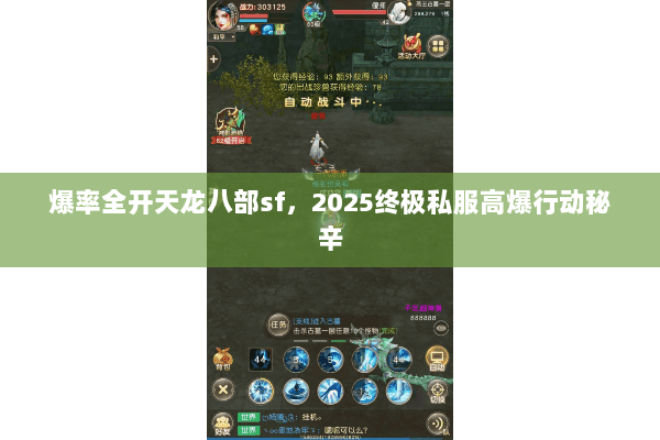 爆率全开天龙八部sf，2025终极私服高爆行动秘辛