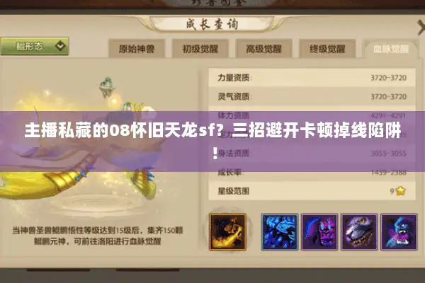 主播私藏的08怀旧天龙sf?三招避开卡顿掉线陷阱! 主播私藏的08怀旧天龙sf?三招避开卡顿掉线陷阱!