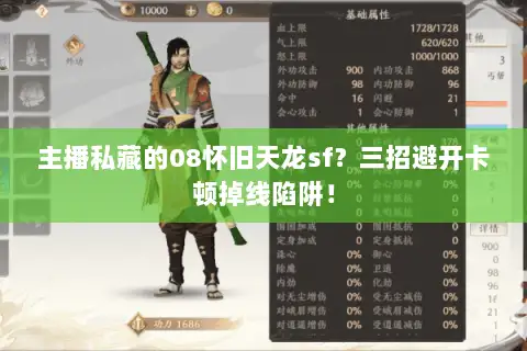 主播私藏的08怀旧天龙sf?三招避开卡顿掉线陷阱! 主播私藏的08怀旧天龙sf?三招避开卡顿掉线陷阱!