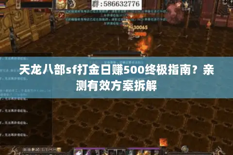 天龙八部sf打金日赚500终极指南？亲测有效方案拆解