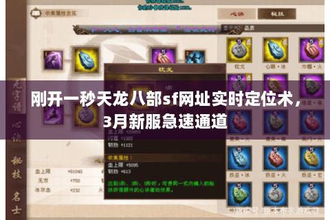 刚开一秒天龙八部sf网址实时定位术,3月新服急速通道 刚开一秒天龙八部sf网址实时定位术,3月新服急速通道