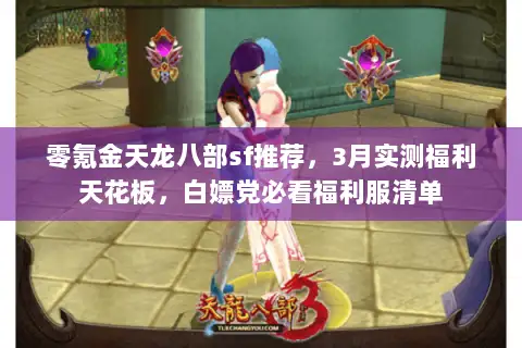 零氪金天龙八部sf推荐，3月实测福利天花板，白嫖党必看福利服清单