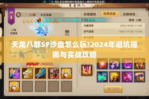 天龙八部SF沙盘怎么玩?2024年避坑指南与实战攻略 天龙八部SF沙盘怎么玩?2024年避坑指南与实战攻略