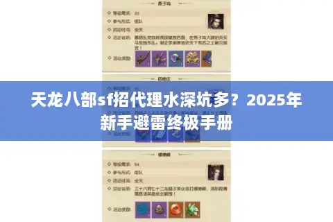 天龙八部sf招代理水深坑多？2025年新手避雷终极手册