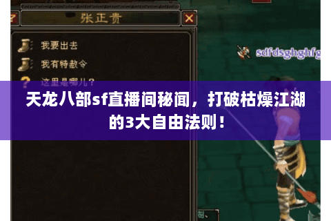 天龙八部sf直播间秘闻，打破枯燥江湖的3大自由法则！