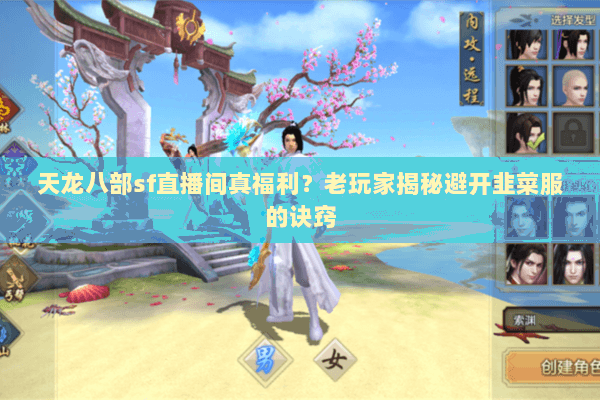 天龙八部sf直播间真福利?老玩家揭秘避开韭菜服的诀窍 天龙八部sf直播间真福利?老玩家揭秘避开韭菜服的诀窍