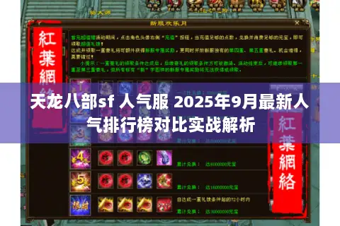 天龙八部sf 人气服 2025年9月最新人气排行榜对比实战解析