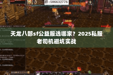 天龙八部sf公益服选哪家？2025私服老司机避坑实战