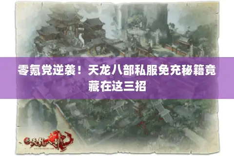 零氪党逆袭!天龙八部私服免充秘籍竟藏在这三招 零氪党逆袭!天龙八部私服免充秘籍竟藏在这三招