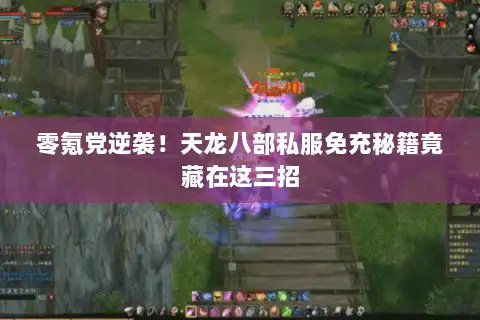 零氪党逆袭!天龙八部私服免充秘籍竟藏在这三招 零氪党逆袭!天龙八部私服免充秘籍竟藏在这三招