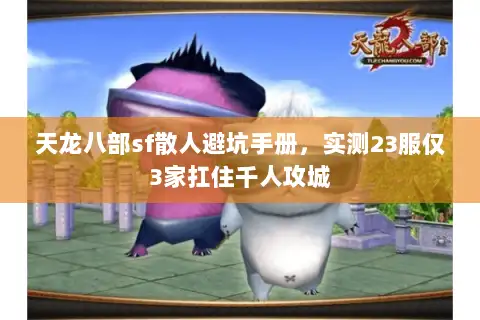 天龙八部sf散人避坑手册，实测23服仅3家扛住千人攻城