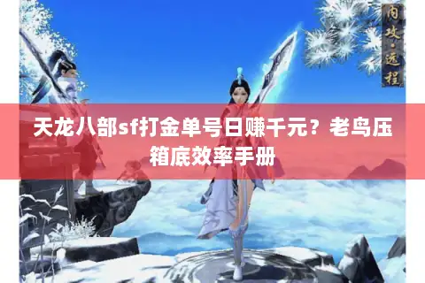 天龙八部sf打金单号日赚千元?老鸟压箱底效率手册 天龙八部sf打金单号日赚千元?老鸟压箱底效率手册