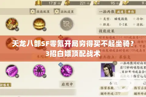 天龙八部SF零氪开局穷得买不起坐骑？3招白嫖顶配战术