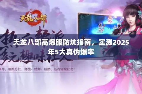 天龙八部高爆服防坑指南,实测2025年5大真伪爆率 天龙八部高爆服防坑指南,实测2025年5大真伪爆率