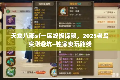 天龙八部sf一区终极探秘，2025老鸟实测避坑+独家爽玩路线
