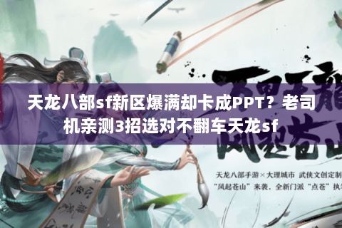 天龙八部sf新区爆满却卡成PPT?老司机亲测3招选对不翻车天龙sf 天龙八部sf新区爆满却卡成PPT?老司机亲测3招选对不翻车天龙sf