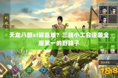 天龙八部sf称霸难？三线小工会逆袭全服第一的野路子