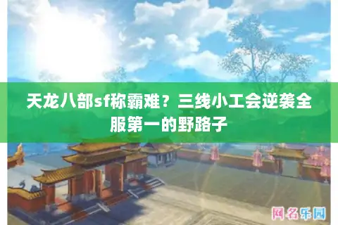 天龙八部sf称霸难？三线小工会逆袭全服第一的野路子