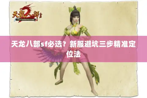 天龙八部sf必选？新服避坑三步精准定位法