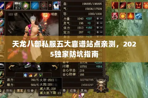 天龙八部私服五大靠谱站点亲测，2025独家防坑指南