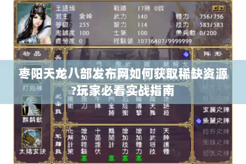 枣阳天龙八部发布网如何获取稀缺资源?玩家必看实战指南 枣阳天龙八部发布网如何获取稀缺资源?玩家必看实战指南