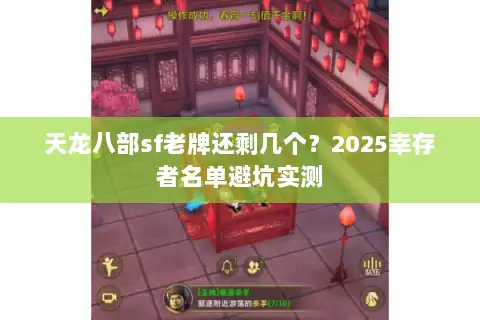 天龙八部sf老牌还剩几个?2025幸存者名单避坑实测 天龙八部sf老牌还剩几个?2025幸存者名单避坑实测