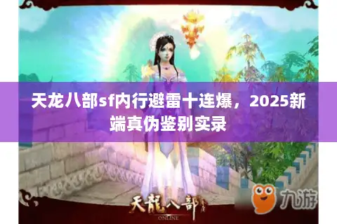 天龙八部sf内行避雷十连爆，2025新端真伪鉴别实录