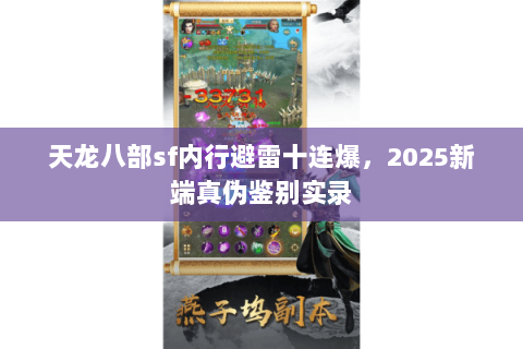 天龙八部sf内行避雷十连爆，2025新端真伪鉴别实录