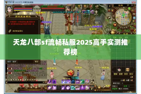 天龙八部sf流畅私服2025高手实测推荐榜