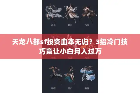 天龙八部sf投资血本无归？3招冷门技巧竟让小白月入过万