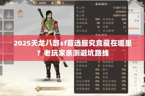 2025天龙八部sf首选服究竟藏在哪里？老玩家亲测避坑路线