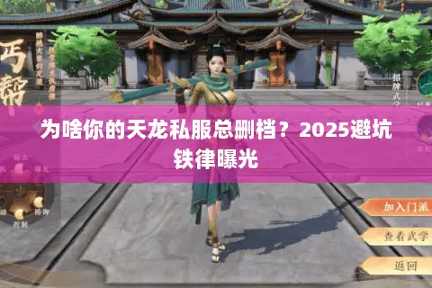 为啥你的天龙私服总删档？2025避坑铁律曝光