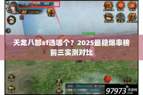 天龙八部sf选哪个？2025最稳爆率榜前三实测对比