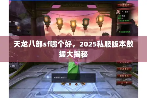天龙八部sf哪个好，2025私服版本数据大揭秘