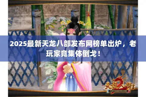 2025最新天龙八部发布网榜单出炉,老玩家竟集体倒戈! 2025最新天龙八部发布网榜单出炉,老玩家竟集体倒戈!