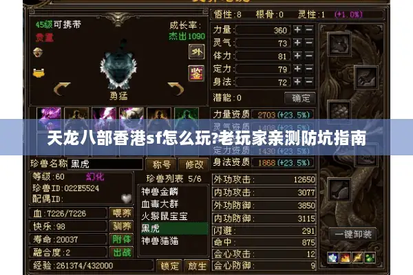 天龙八部香港sf怎么玩?老玩家亲测防坑指南