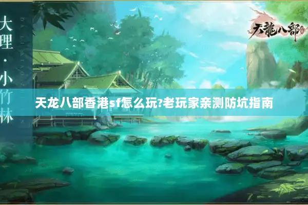 天龙八部香港sf怎么玩?老玩家亲测防坑指南