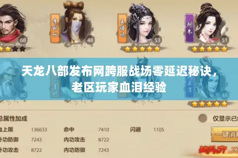 天龙八部发布网跨服战场零延迟秘诀，老区玩家血泪经验