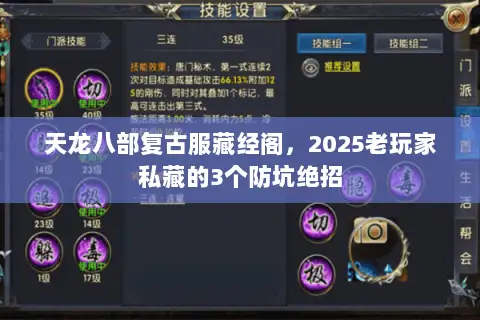天龙八部复古服藏经阁，2025老玩家私藏的3个防坑绝招